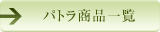 パトラ商品一覧