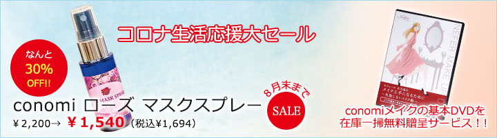 conomiローズマスクスプレー＆DVD