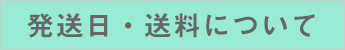 発送日・送料について