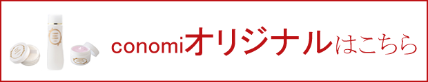 conomiオリジナル