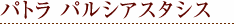 パトラ パルシアスタシス