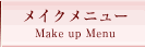 メイクメニュー