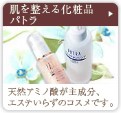肌を整える化粧品パトラ