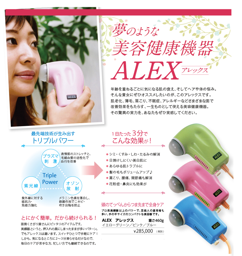美容器　アレックス