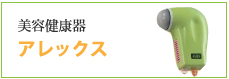 美容健康器 アレックス