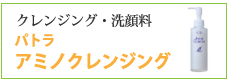 クレンジング・洗顔料 パトラ アミノクレンジング