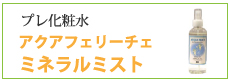 プレ化粧水 アクアフェリーチェ ミネラルミスト
