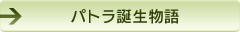 パトラ誕生物語