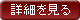 詳細を見る