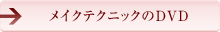 メイクテクニックのDVD