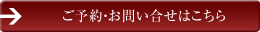 ご予約・お問い合わせはこちら