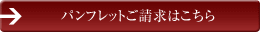 パンフレットご請求はこちら
