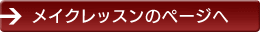 メイクレッスンのページへ