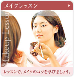 メイクレッスン