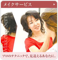 メイクサービス