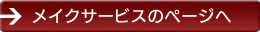 メイクレッスンのページへ