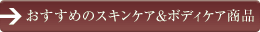 おすすめのスキンケア&ボディケア商品