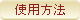 使用方法