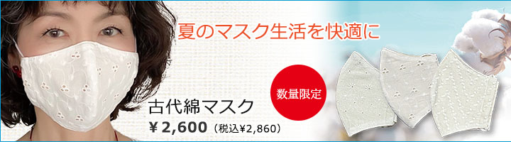 古代綿マスク