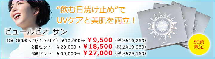 ピュールビオサン