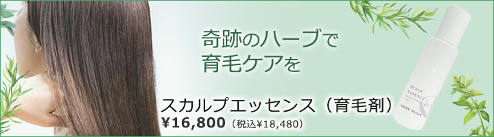 スカルプ エッセンス（育毛剤）