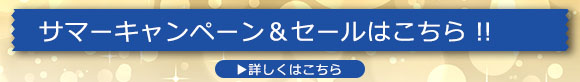 サマーキャンペーンはこちら