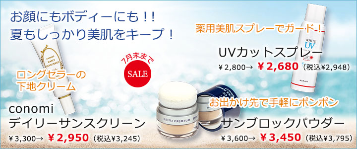 UVケア３商品