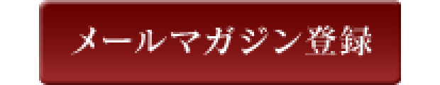 メールマガジン登録