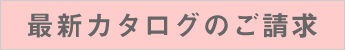最新カタログのご請求