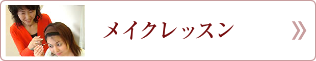 メイクレッスン