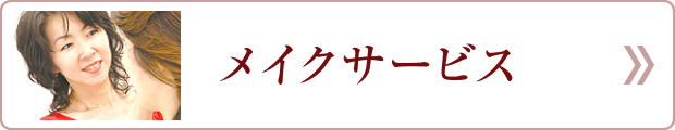 メイクサービス