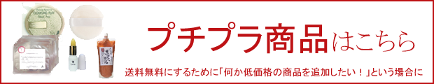 プチプラ商品