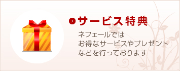 サービス特典