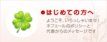 はじめての方へ