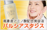 高濃度アミノ酸配合美容液パルシアスタシス