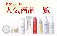 ネフェール人気商品一覧