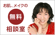 お肌、メークの無料相談室