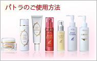 パトラのご使用方法