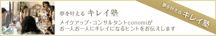 夢をかなえるキレイ塾