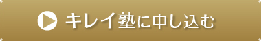 キレイ塾に申し込む