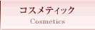 コスメティックス