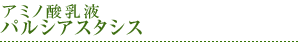 肌活性美容液 パルシアスタシス
