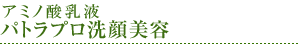 肌活性美容液 パトラプロ洗顔美容