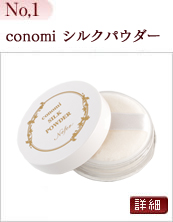 conomi シルクパウダー