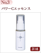 パワーCエッセンス