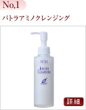 パトラアミノクレンジング