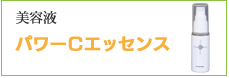 美容液 パワーCエッセンス