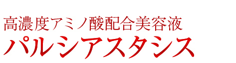 高濃度アミノ酸配合美容液 パルシアスタシス
