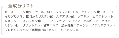 全成分リスト