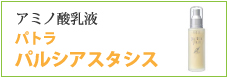 アミノ酸乳液 パトラ パルシアスタシス
